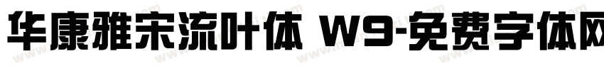 华康雅宋流叶体 W9字体转换